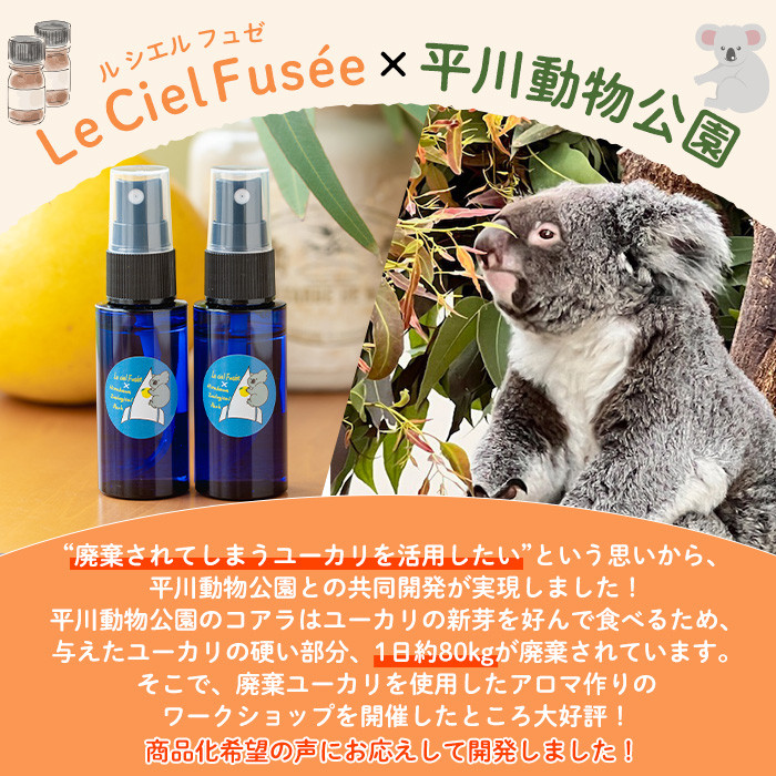＜平川動物公園との共同開発！＞廃棄ユーカリとサワーポメロブレンド ルームフレグランス(30ml×2本)  ルシエルフュゼ 柑橘 サワーポメロ ユーカリ 動物園 フレグランス スプレー アロマ 香り ア