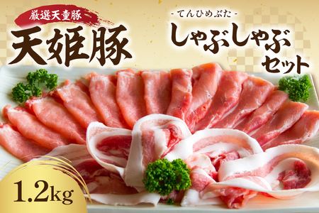 天姫豚 しゃぶしゃぶ セット 1.2kg ブランド豚 豚肉 山形 08-27-005