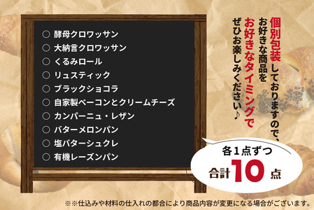  自家培養酵母で焼く店主厳選のアラカルトパン10点セット！酵母パン 国産小麦 国産 パン 酵母 パン10点 自然素材パン 詰合せ 自家製パン  よつ葉バター 無添加 冷凍パン 個別包装 京都府 木津川