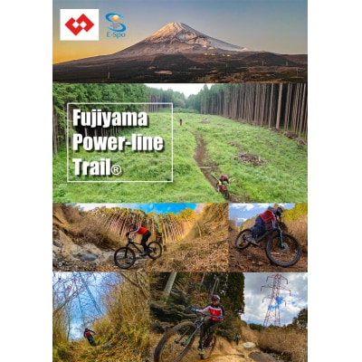 「FujiyamaPowerlineTrail 」MTBコース利用料　一般　2名分(1735)