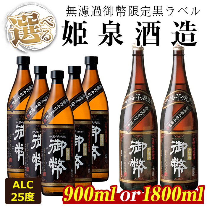 【ふるさと納税】＜内容量が選べる！＞無濾過御幣限定黒ラベル 25度(900ml×5本/1800ml×2本) 酒 お酒 焼酎 芋焼酎 いも焼酎 さつまいも アルコール 白麹 黒麹【HM010・HM001】【姫泉酒造合資会社】