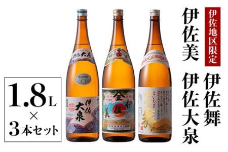 B2-08 いろいろな味が楽しめるセット！伊佐舞、伊佐美、伊佐大泉(1.8L各1本・計3本) 伊佐市 特産品 本格芋焼酎 鹿児島 本格芋焼酎 芋焼酎 焼酎 一升瓶 飲みやすい 昔ながら 飲み比べ 詰め合わせ 詰合せ 伊佐舞 伊佐美 伊佐大泉【酒乃向原】