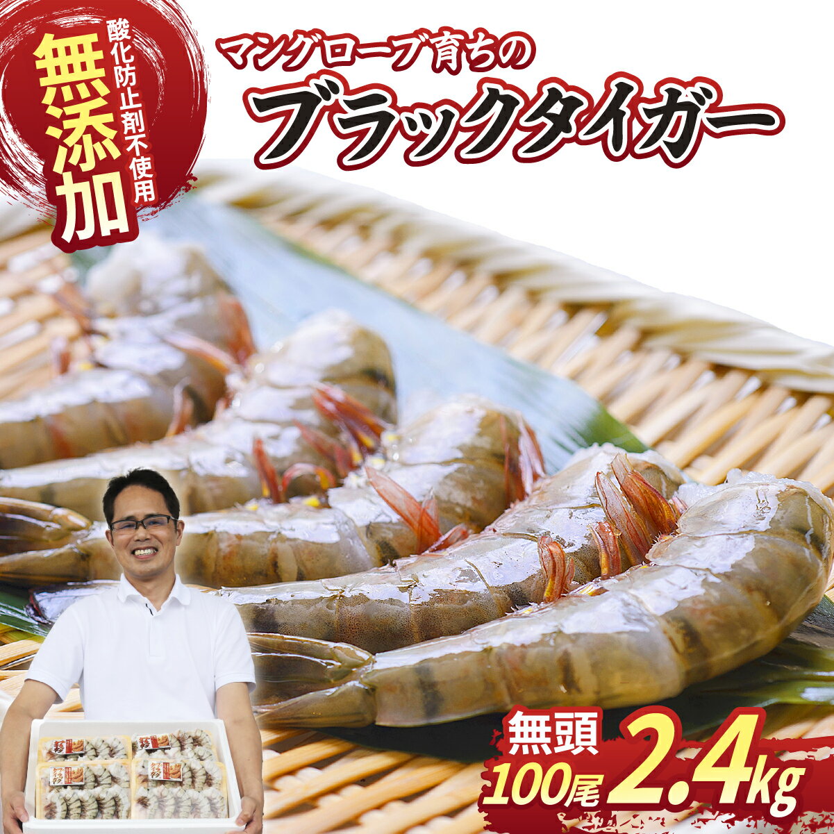 【ふるさと納税】魚兵水産こだわりのブラックタイガー海老　 10尾10パック(計2400g程度)【配送不可地域：離島】【1215915】
