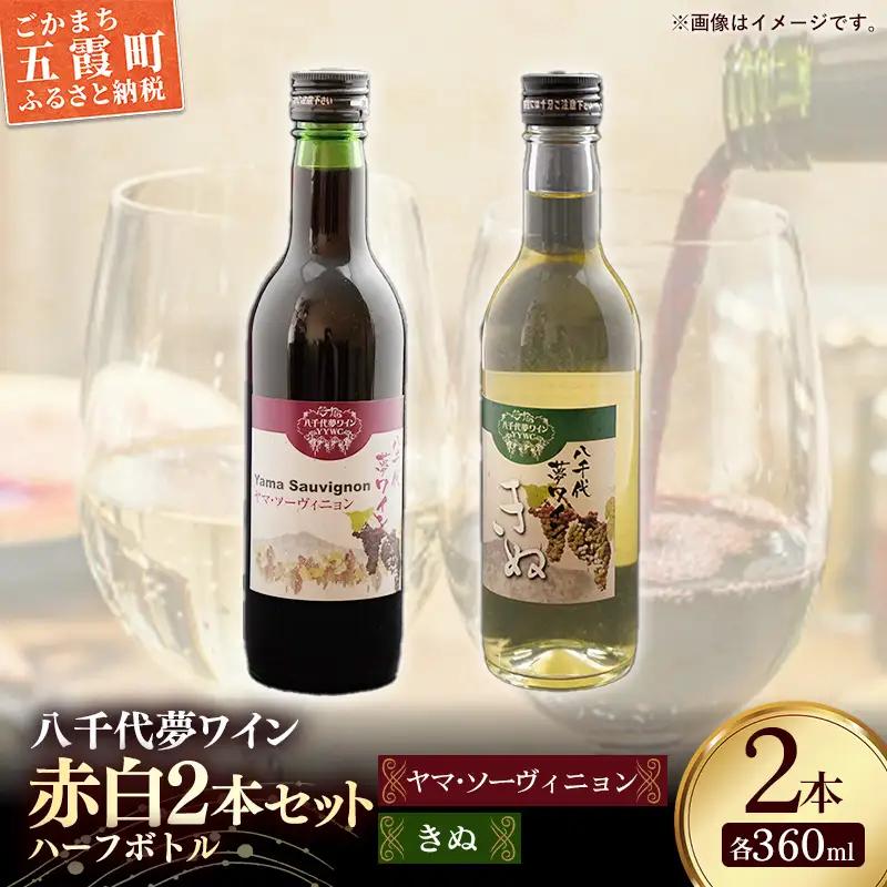 八千代夢ワイン シリーズ ハーフボトル 2本 セット ヤマ・ソーヴィニョン（赤）・きぬ（白）（茨城県共通返礼品・八千代町） ／ 国産 酒 アルコール ぶどう ギフト