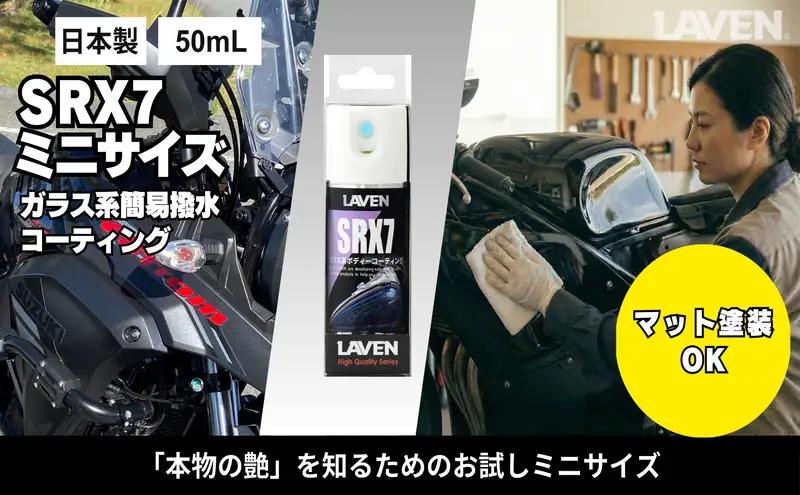 コーティング ガラス系 SRX7 50mL コーティング
