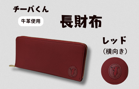 チーバくん （横向き） 牛革 長財布 （レッド） ／ 財布 サイフ 長財布 ラウンドファスナー 革 革製品 牛革 レザー 革小物 クラフト チーバくん 送料無料