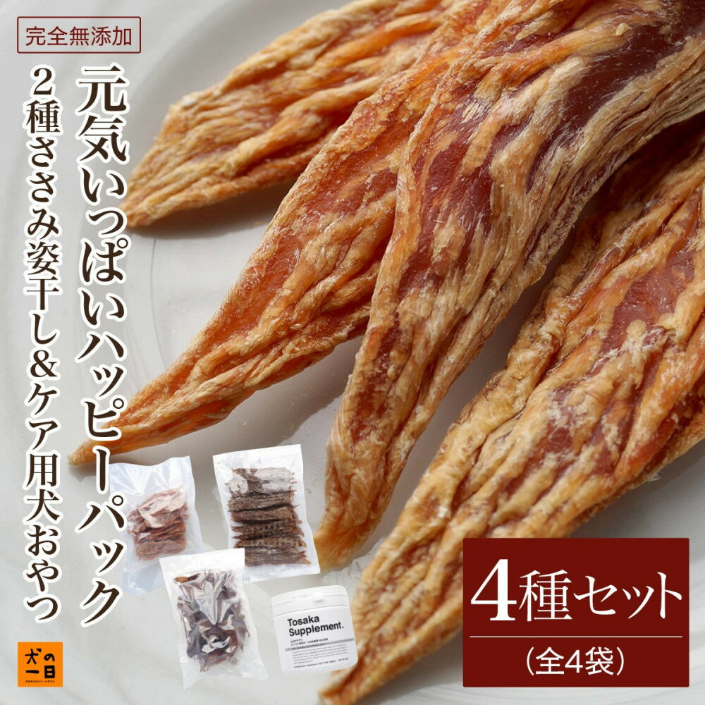 【ふるさと納税】福岡市【無添加 犬のおやつ】2種ささみ姿干し&ケア用犬おやつ！元気いっぱいハッピーパック