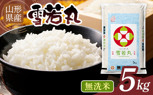 【12月発送】令和7年度 山形県産 雪若丸 5kg 白米 無洗米 ご飯 ごはん 時短 節水 国産 ブランド米 ゆきわかまる 食品 山形県 西川町 月山 FYN1-377
