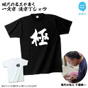 【ふるさと納税】現代の名工が書く「一文字」筆文字Tシャツ ご希望の「一文字」をTシャツに！ オリジナル プレゼントにも！ 【株式会社せとうち】