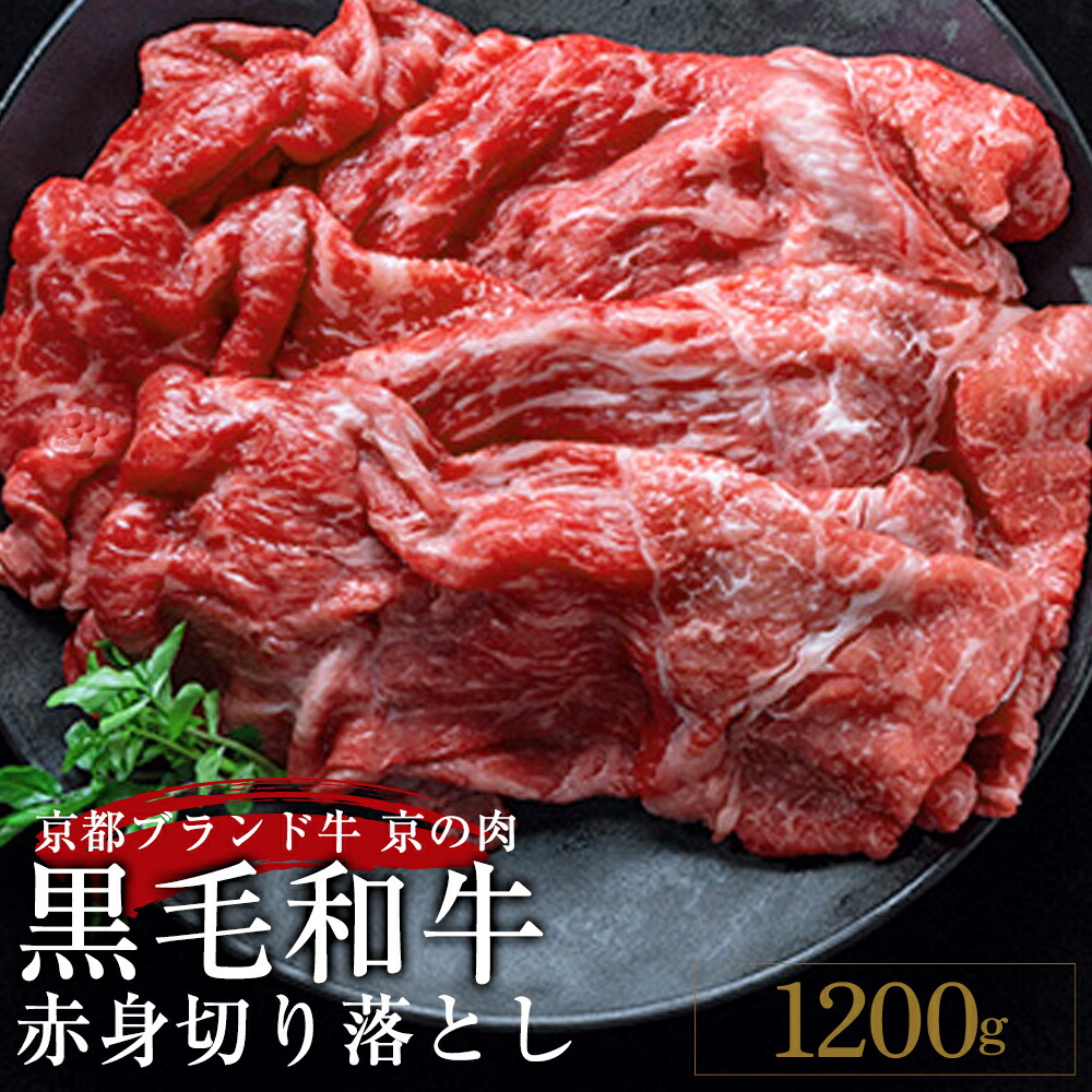 訳あり 京都産黒毛和牛(A4,A5) 赤身 切り落とし スライス 1.2kg(通常1kg+200g) 京の肉 ひら山 厳選≪牛肉 和牛 不揃い 国産 丹波産 冷凍 焼肉 すき焼き 牛肉≫