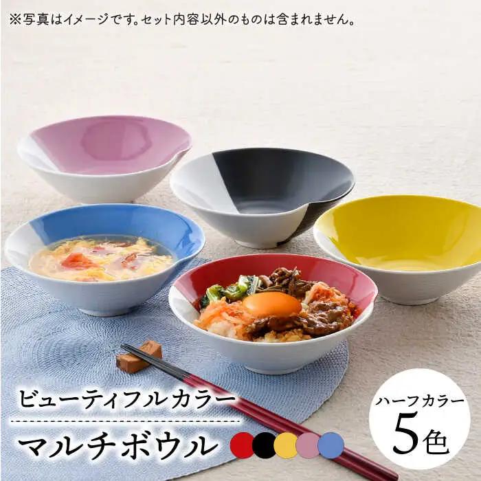 【波佐見焼】　爆誕！ビューティフルカラー マルチボウル 5色セット ハーフカラー　【福田陶器店】[PA335]