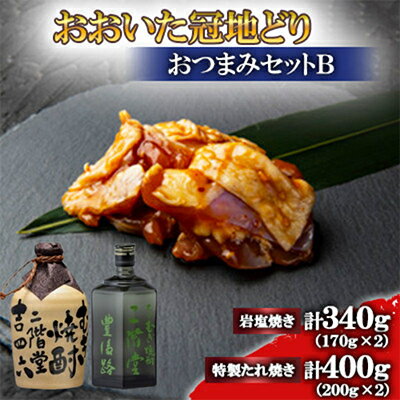 【ふるさと納税】おおいた冠地どり(岩塩焼き・特製たれ焼き)と吉四六つぼと豊後路(720ml)セット【複数個口で配送】【配送不可地域：離島】【4014525】