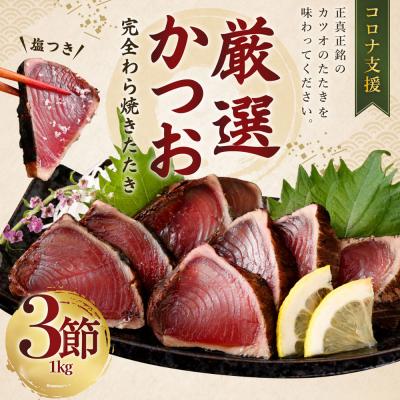 ふるさと納税 室戸市 【毎月定期便】厳選かつおの完全わら焼きたたき【3節入り】