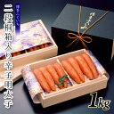 【ふるさと納税】ご贈答用「辛子明太子」1kg（2段桐箱入り）.C151