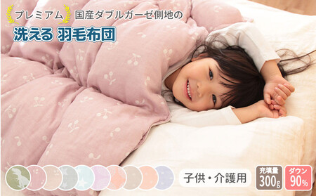 【さくらんぼミスティーピンク】ダブルガーゼ側地の洗える羽毛掛けふとん　ベビーキッズ 100×140cm