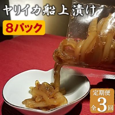 ふるさと納税 福津市 【毎月定期便】「ヤリイカの船上漬け」8パックセット★福岡玄界灘★新栄丸[F4022sT3]全3回
