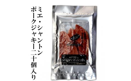 ポークジャーキーミエシャントン２０個（２０ｇ×２０）　通をうならせる薫りと旨み、ブラックペッパーが絶妙ビールやワインにぴったり