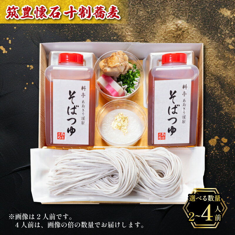 【ふるさと納税】 【12/31お届け】 十割蕎麦 2人前 / 4人前 冷蔵 一段 蕎麦 そば 蒲鉾 かまぼこ 山芋 とろろ おせちと一緒に おすすめ 年越し蕎麦 正月 2026 ふるさと納税 蕎麦 筑豊懐石十割蕎麦 数量限定 期間限定 料亭あおぎり 福岡県 田川 川崎町