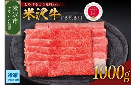 【冷凍】 米沢牛 すき焼き用 1kg 牛肉 国産牛 和牛 黒毛和牛 ブランド牛 日本三大和牛 すき焼き すきやき 赤身 霜降り カタ モモ 人気 GI認定 山形県 米沢市