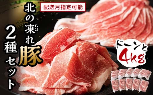 北の凍れ豚スライス2.5kg + 豚こま切れ 1.5kg 2025年2月発送 北海道産 豚肉 薄切り 細切れ 小間切れ 小分け 大容量 しゃぶしゃぶ 冷凍 お肉 北海道十勝更別村 F21P-1023