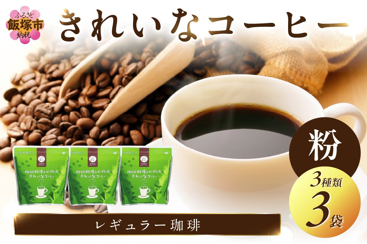 【A2-115】★特許製法★きれいなコーヒーレギュラー珈琲3種セット 粉 200g×3袋