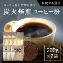 【ふるさと納税】炭火焙煎コーヒー豆　200g×3袋（粉状にてお届け） ふるさと納税 コーヒー 珈琲 珈琲豆 コーヒー豆 炭火焙煎 焙煎 北海道 厚沢部 送料無料 ASC006