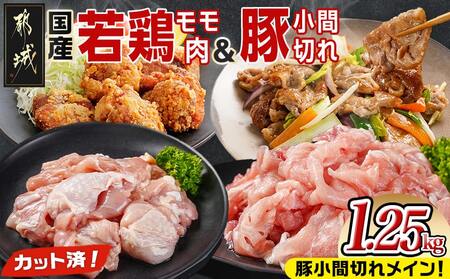 カット済!国産若鶏モモ肉500g&国産豚小間切れ750g【総重量1.25kg】_AA-L501_(都城市) 国産若鶏 モモ肉(カット済) 250g×2袋 国産豚 小間切れ 250g×3袋 真空パック