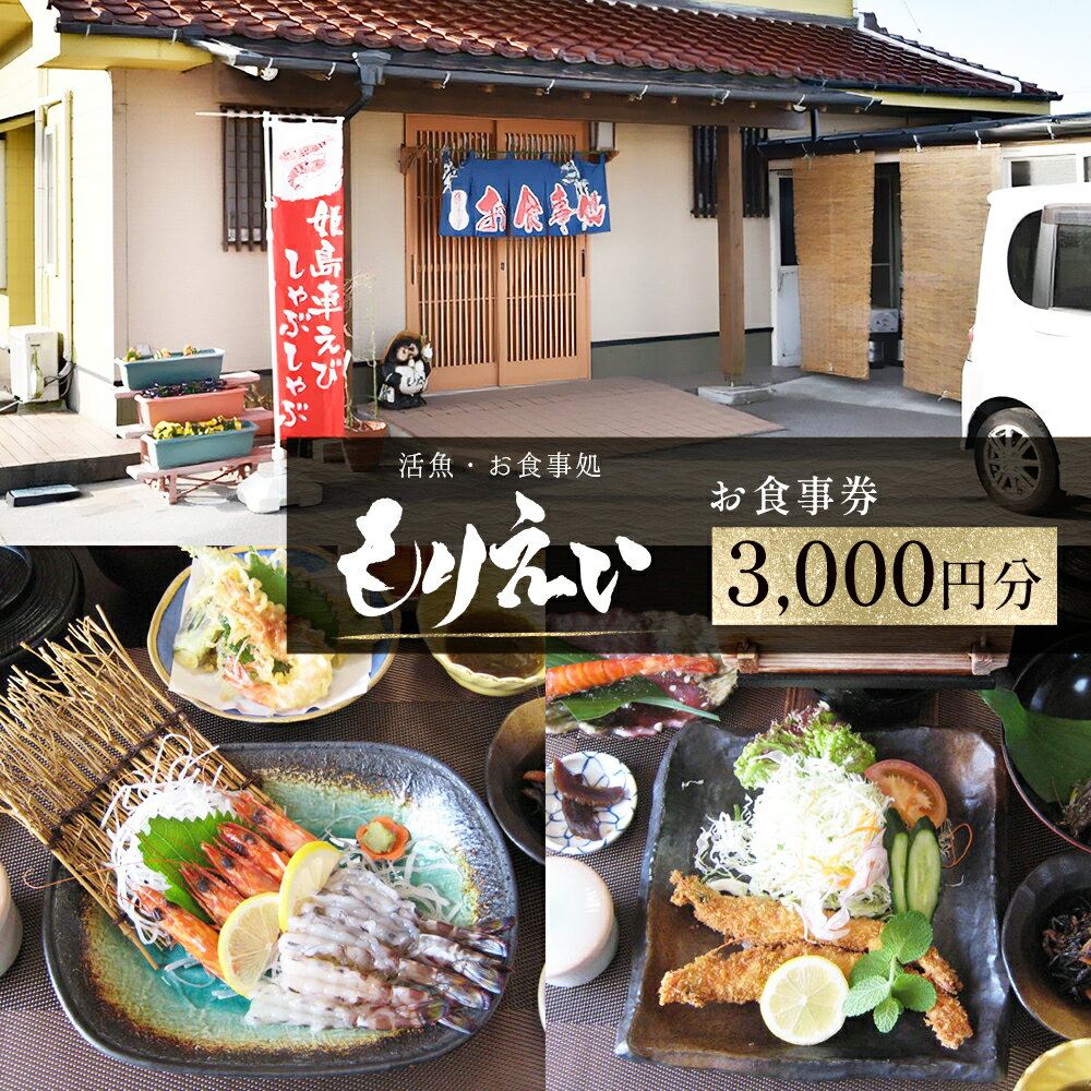 【ふるさと納税】姫島村 お食事処 もりえい お食事券 3,000円分 魚介料理 海鮮 車えび 御膳 定食 クーポン チケット お食事 宴会 和食 予約 九州 大分県 姫島村 V1