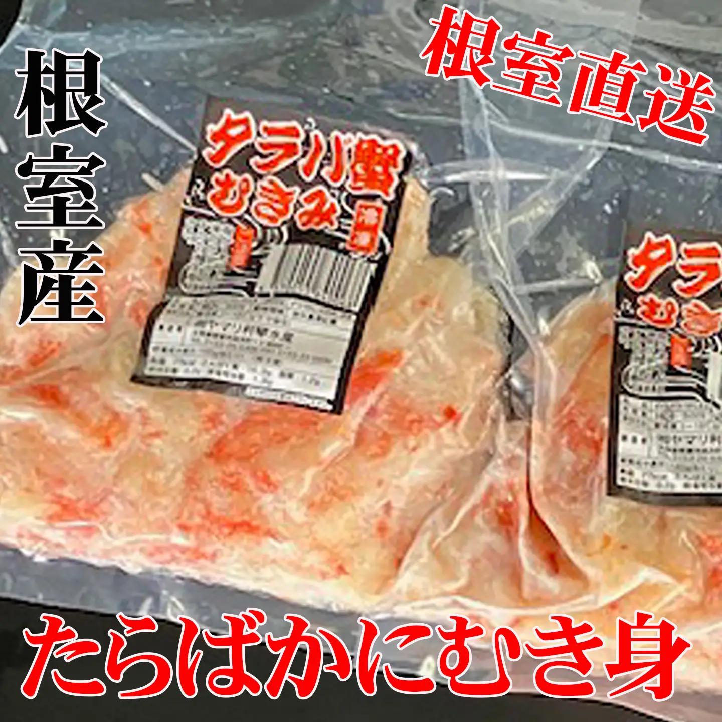 【北海道根室産】たらば蟹むき身300g×2P A-30063
