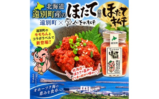 北海道 遠別町 くにをのたこキムチ＆ほたてキムチ食べ比べ2個セット（250g×各1個）｜北海道産 ホタテ タコ キムチ 人気 ランキング 海鮮 海産物 お取り寄せ 北海道遠別町
