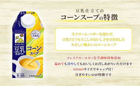【ふるなびWEEK対象】豆乳 スープ 豆乳仕立てのスープ2種 500ml 計24本 セット キッコーマン