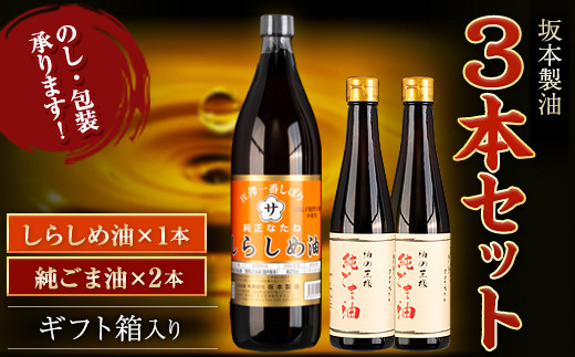 坂本製油 3本セット 純ごま油 しらしめ油 御中元 有限会社 坂本製油《30日以内に出荷予定(土日祝除く)》ギフト箱入り 熊本県御船町 製油 油 調味料 ギフト 送料無料