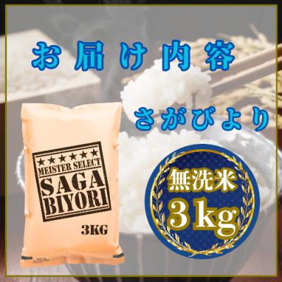 ふるさと納税 吉野ヶ里町 令和7年産【無洗米】さがびより3kg(吉野ヶ里町) |  | 02