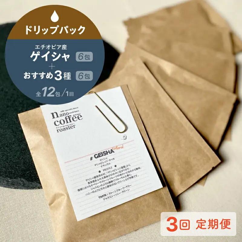【３か月間毎月届く！エチオピアコーヒー定期便】"ゲイシャ"ドリップパック６包入り＋おすすめ３種のドリップパックアソート６包 (全３回)
