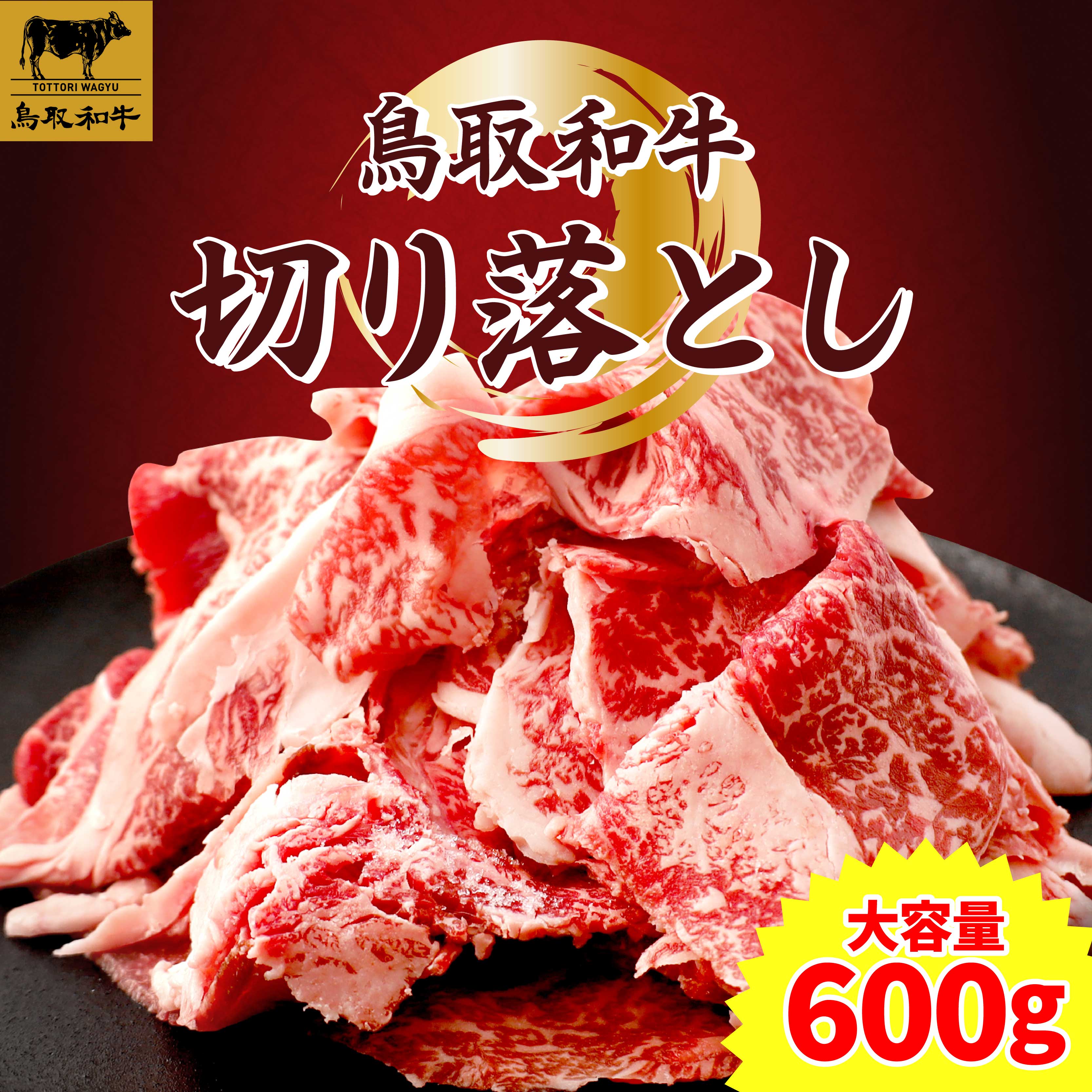 【ふるさと納税】SFM-05 鳥取和牛切り落とし600g 鳥取和牛 和牛 牛 旨み 冷凍 鳥取県 鳥取県産 大山町 大山 大山産お土産 返礼品 国産 高級 高級品 お取り寄せ ご当地