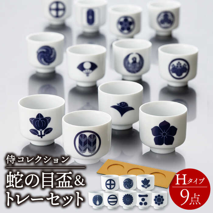 【ふるさと納税】【美濃焼】侍コレクションH 蛇の目盃 9点セット【丸モ高木陶器】≪多治見市≫ 食器 お猪口 [TBA048]
