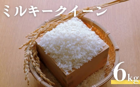 令和7年度産ミルキークイーン2kg×3  6kg 希少米 米問屋直送 注文後に精米