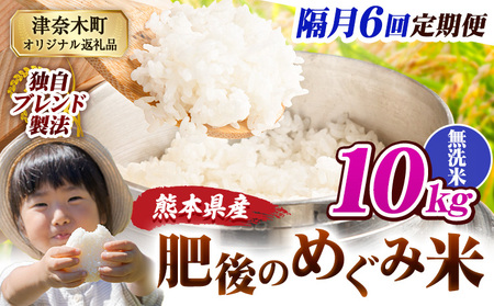 【6回隔月定期便】無洗米 熊本県産 ブレンド米 肥後のめぐみ米 10kg 熊本県産 ふるさと納税 米 こめ ふるさとのうぜい コメ お米 おこめ《お申込み翌月から出荷》