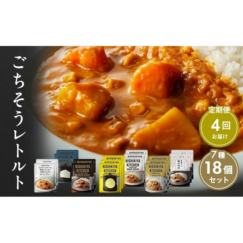 【 定期便 4回 】カレー ごちそう レトルトカレー 18個 食べ比べ ニシキヤ キッチン レトルト