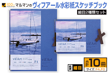 マルマンの「ヴィフアール水彩紙スケッチブック」細目2種類セット(合計10冊)　雑貨　文房具　画用紙　ノート　国産 FA3-23