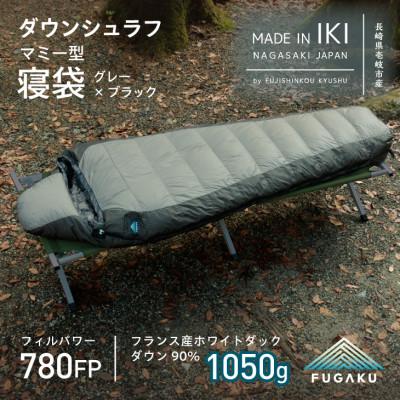 ふるさと納税 壱岐市 【FUGAKU】MUMMY SLEEPINGBAG 1050g マミー型寝袋 ダウンシュラフ グレー