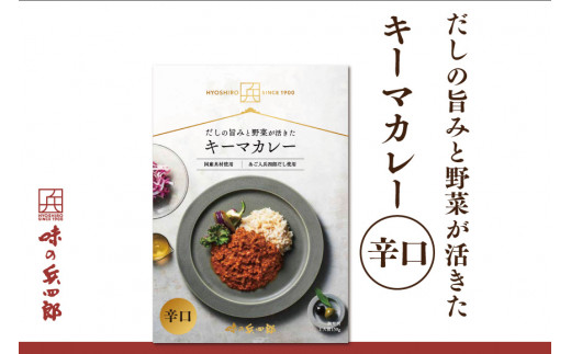 
【味の兵四郎】スパイスの中にだしの風味が広がる キーマカレー 辛口1食(150g) / 味の兵四郎 / 福岡県 筑紫野市
