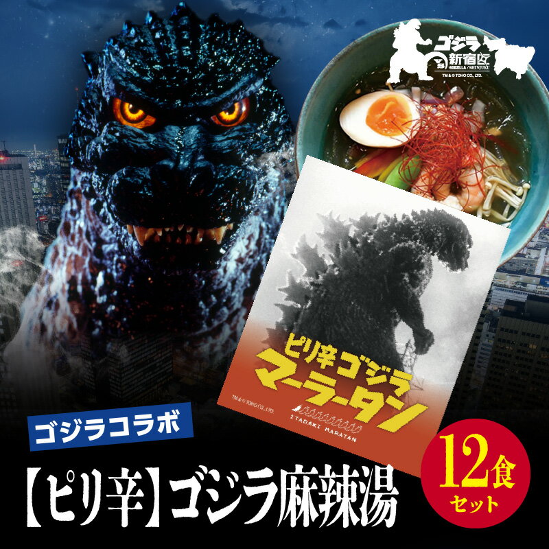 【ふるさと納税】【ゴジラコラボ】【ピリ辛】ゴジラ麻辣湯（12食セット） ｜ 頂マーラータン 東京 新宿 ゴジラ 麻辣湯 生はるさめ ピリ辛 セット 頂マーラータン はるさめ 春雨 マーラータン 0121-048-S07