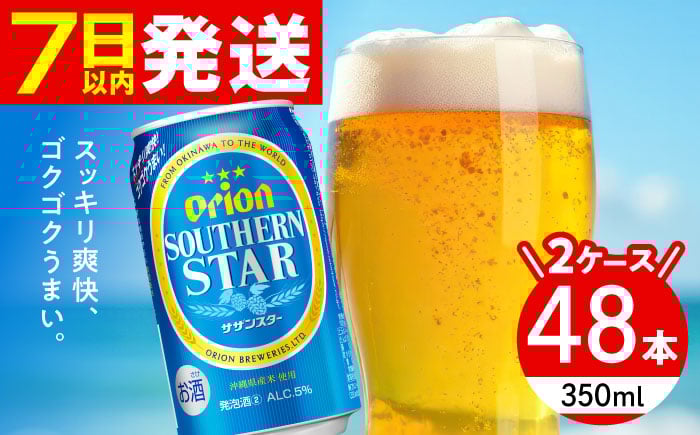 
                  オリオンビール オリオン サザンスター 350ml (24缶×2ケース) 株式会社仲松商事 [BCDA003] オリオンビール 缶ビール ビール びーる 缶びーる おりおんびーる 麦酒 びーる beer Beer お酒 さけ缶 麦 うまみ ギフト 贈り物 プレゼント 人気 おすすめ お取り寄せ 宅飲み 乾杯 BBQ 晩酌 ケース 箱 350ml 48本 アルコール ビール オリオン 沖縄県 沖縄市
                