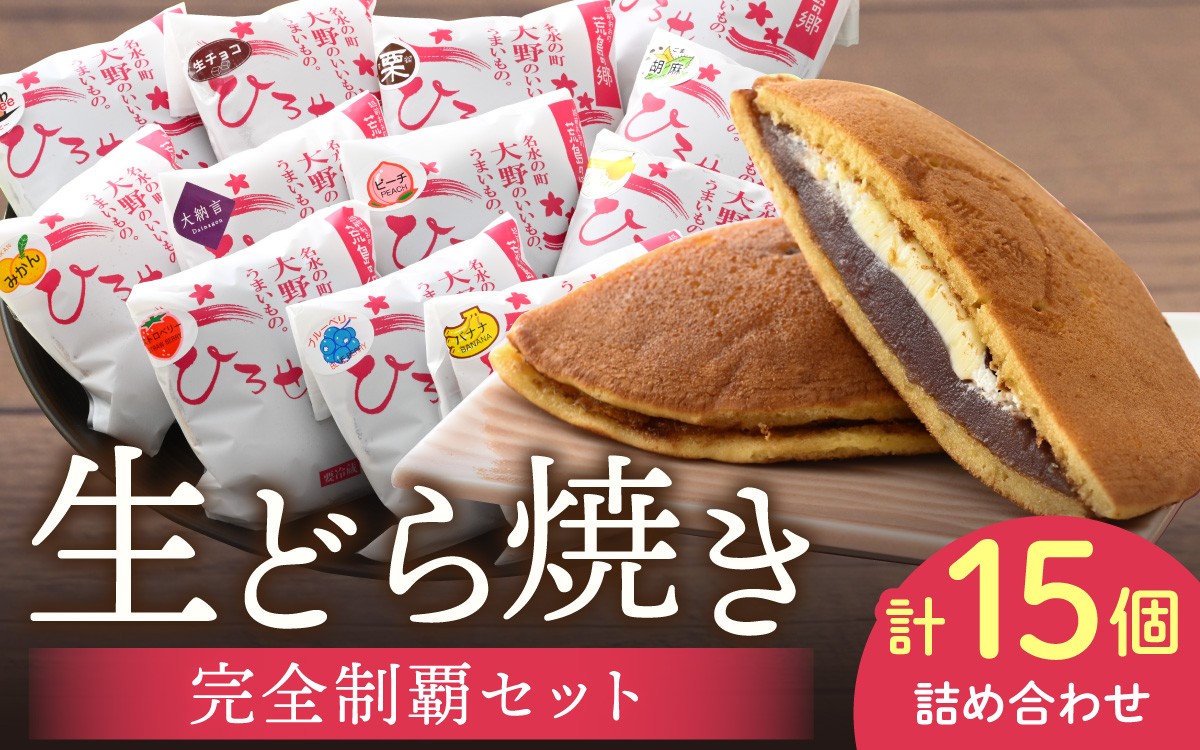 
                  お菓子のひろせ 特選 生どら焼き「生どら焼き完全制覇セット15個入り」どら焼き 和菓子 個包装 スイーツ あんこ お菓子  生どら 粒あん 甘味 甘党 デザート おやつ
                