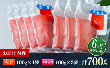 【全6回定期便】対馬産 本マグロ 700g（赤身400g、中トロ300g） トロの華 対馬 新鮮 マグロ トロ 鮪 刺身 [WAQ049]