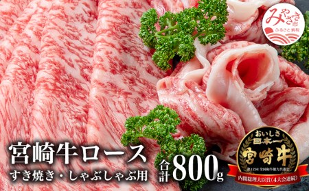 宮崎牛ロースすき焼き＆ロースしゃぶしゃぶ用 合計800g 肉 牛 牛肉