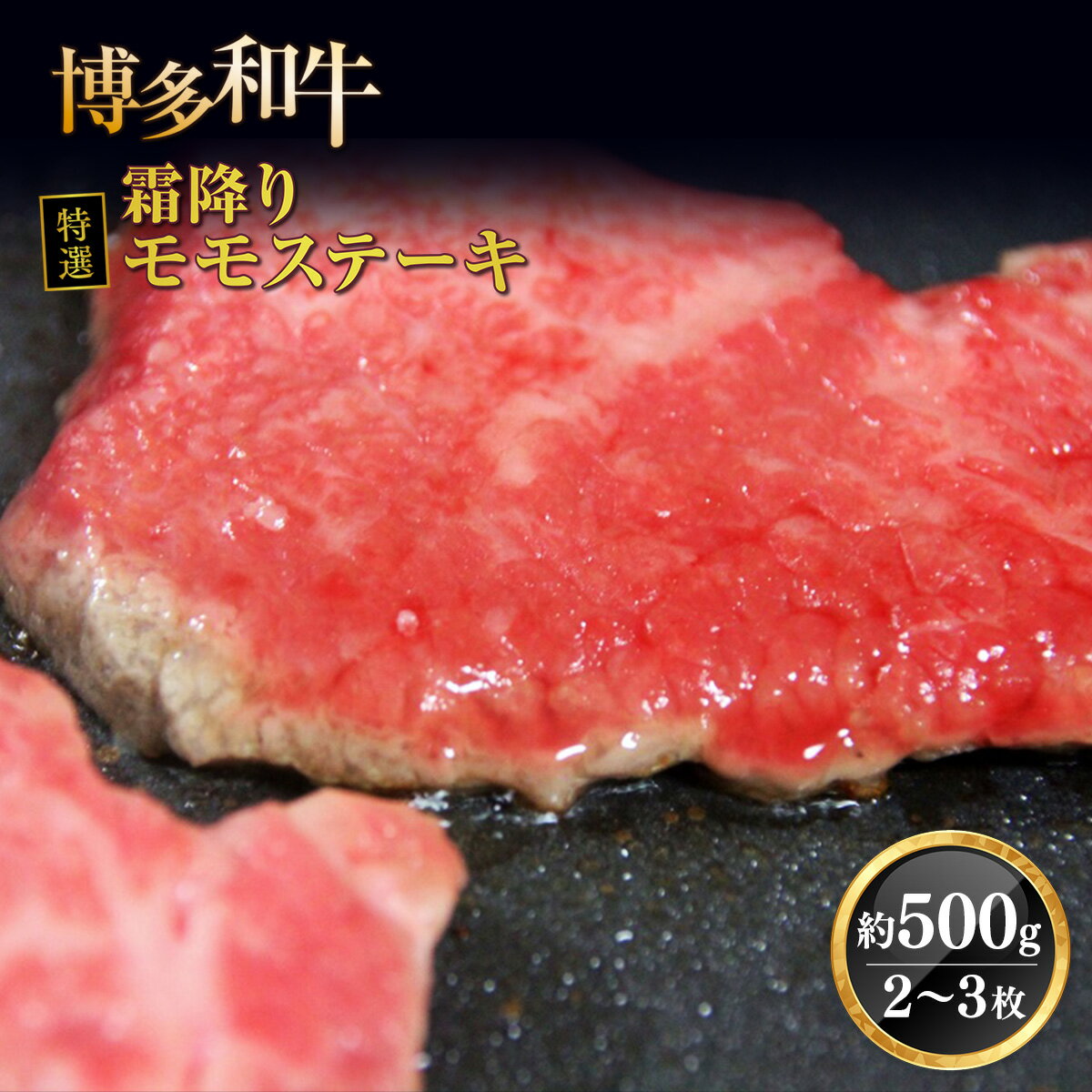 【ふるさと納税】牛肉 博多和牛 特選 霜降り モモステーキ 2〜3枚 約500g [対海食品（肉の駅KING） 福岡県 宇美町 um40azo690003] ステーキ 冷凍 牛モモ 焼肉 焼き肉 小分け 個包装