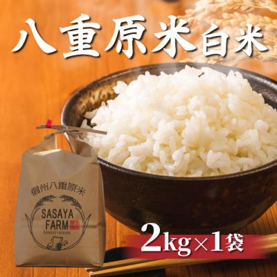 ふるさと納税 東御市 令和7年新米受付!八重原米2kg(2kg×1袋)白米　※2025年10月以降順次発送|笹屋農園