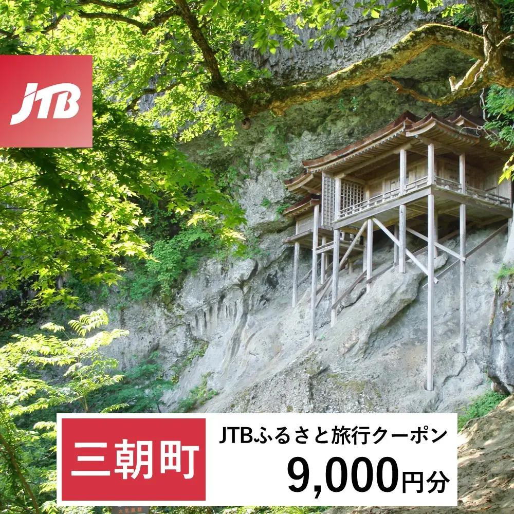 【ふるなび限定】【三朝町】JTBふるさと旅行クーポン（９,000円分）有効期間3年（Eメール発行）｜旅行 トラベル 予約 国内旅行 JTB 宿泊 観光 体験 旅行券 宿泊券 旅行予約 温泉 ホテル 旅館 チケット 子供 子連れ カップル 家族 人気 おすすめ 旅行クーポン 店頭 オンライン ネット予約 電話 有効期間3年